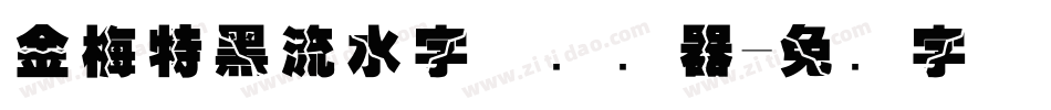 金梅特黑流水字体转换器字体转换