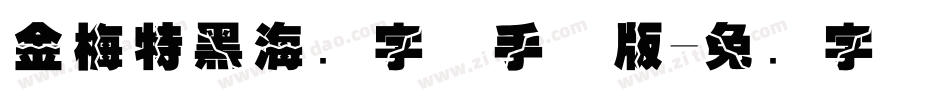 金梅特黑海鸥字体手机版字体转换