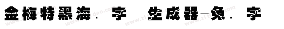 金梅特黑海鸥字体生成器字体转换