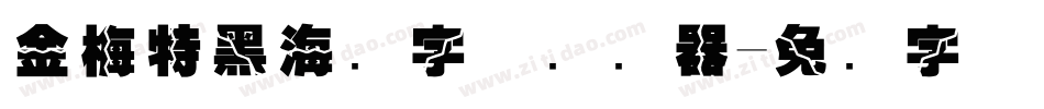 金梅特黑海鸥字体转换器字体转换