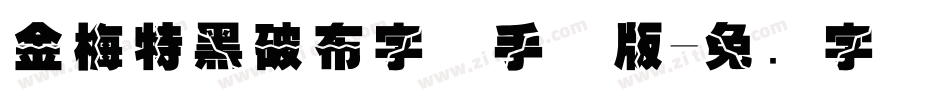 金梅特黑破布字体手机版字体转换