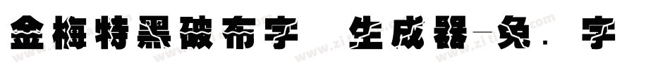 金梅特黑破布字体生成器字体转换