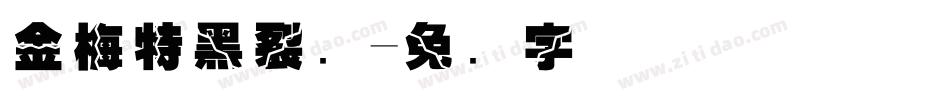 金梅特黑裂开字体转换