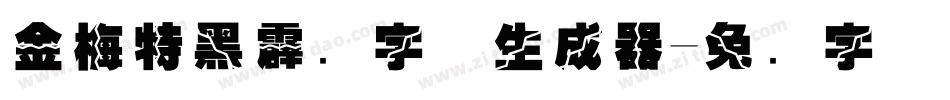 金梅特黑霹雳字体生成器字体转换