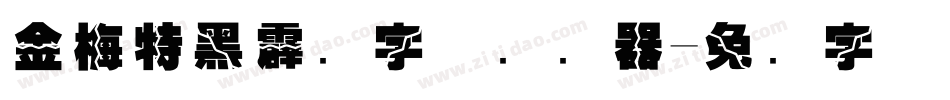 金梅特黑霹雳字体转换器字体转换