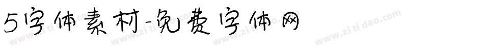 5字体素材字体转换