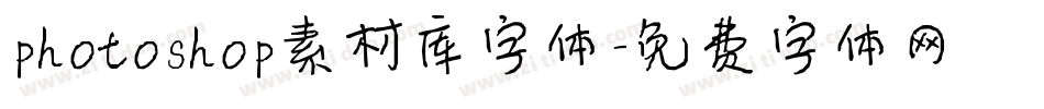 photoshop素材库字体字体转换