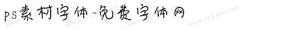 ps素材字体字体转换