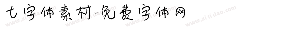 七字体素材字体转换