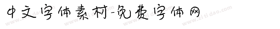 中文字体素材字体转换