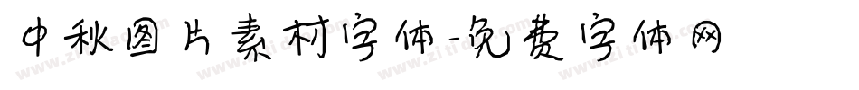 中秋图片素材字体字体转换