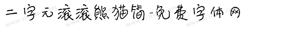 二字元滚滚熊猫简字体转换