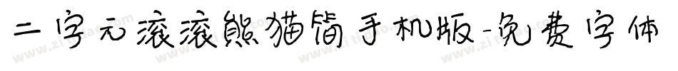二字元滚滚熊猫简手机版字体转换