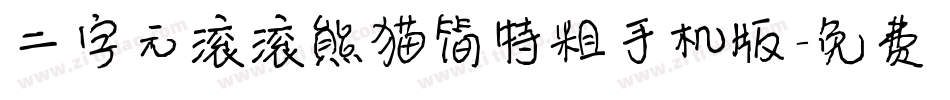 二字元滚滚熊猫简特粗手机版字体转换