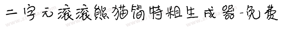 二字元滚滚熊猫简特粗生成器字体转换