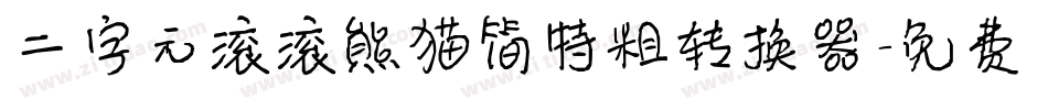 二字元滚滚熊猫简特粗转换器字体转换