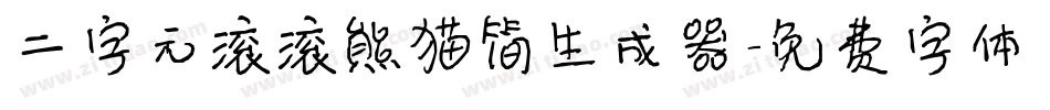 二字元滚滚熊猫简生成器字体转换