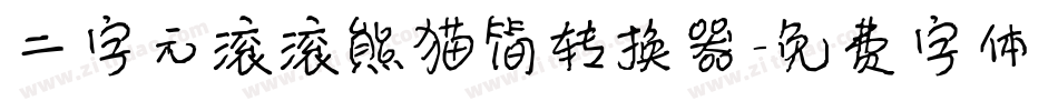 二字元滚滚熊猫简转换器字体转换
