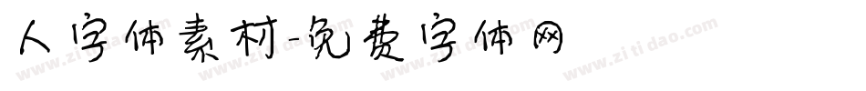 人字体素材字体转换