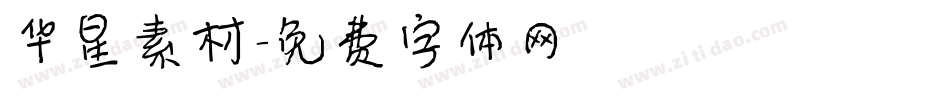 华星素材字体转换