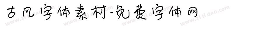 古风字体素材字体转换