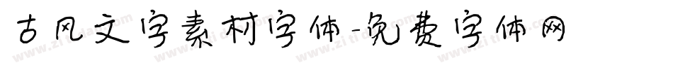 古风文字素材字体字体转换