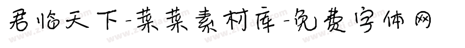 君临天下-菜菜素材库字体转换
