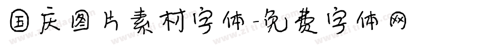 国庆图片素材字体字体转换