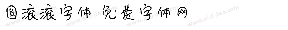 圆滚滚字体字体转换