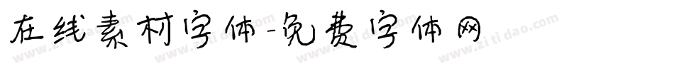 在线素材字体字体转换