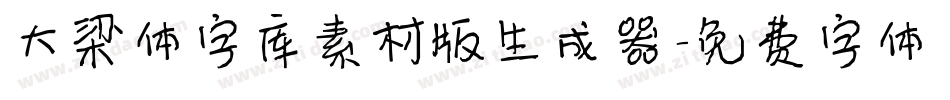 大梁体字库素材版生成器字体转换