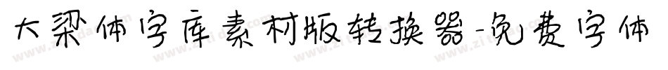大梁体字库素材版转换器字体转换