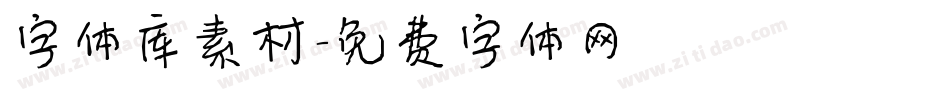 字体库素材字体转换