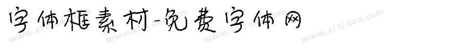 字体框素材字体转换