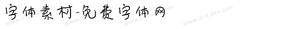 字体素材字体转换