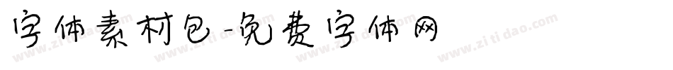 字体素材包字体转换