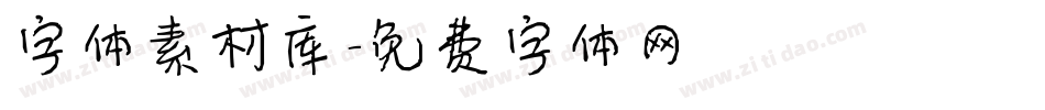 字体素材库字体转换