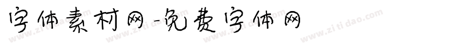 字体素材网字体转换
