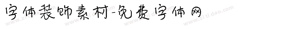 字体装饰素材字体转换