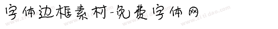 字体边框素材字体转换