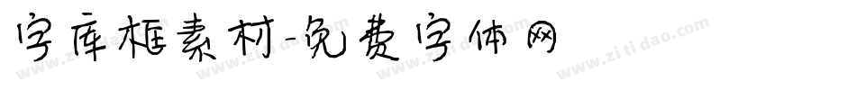 字库框素材字体转换