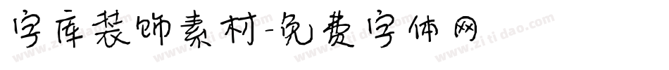 字库装饰素材字体转换