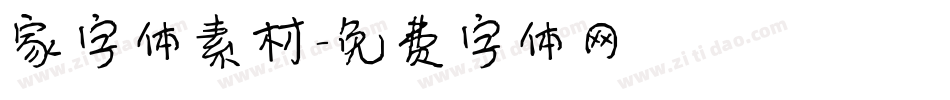 家字体素材字体转换