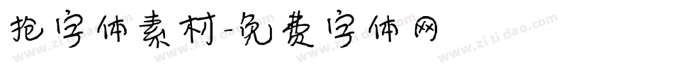 抢字体素材字体转换