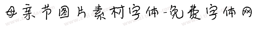 母亲节图片素材字体字体转换