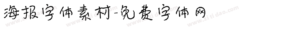 海报字体素材字体转换