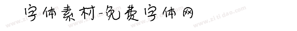 炫字体素材字体转换