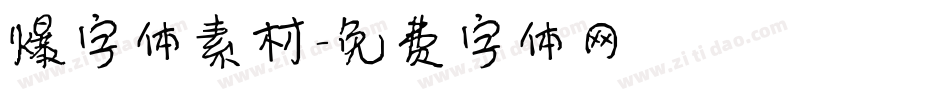 爆字体素材字体转换