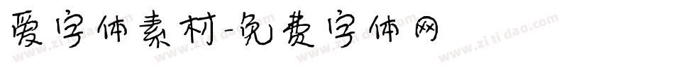 爱字体素材字体转换