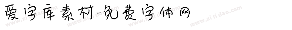 爱字库素材字体转换